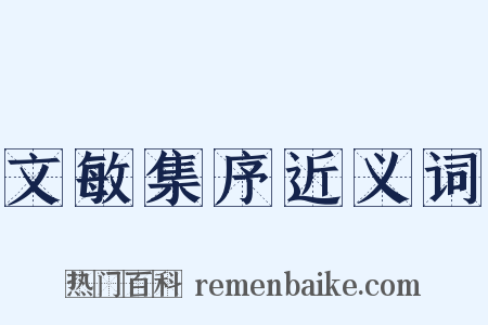 文敏集序近义词是什么意思的图片